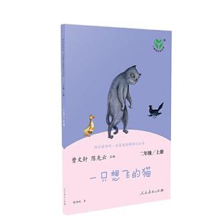 一只想飞的猫 二年级上册 人民教育出版社 统编语文教科书配套书目 人教版快乐读书吧阅读课程化丛书