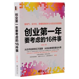 创业第一年要考虑的16件事公司开店做生意实战指南从0到1开公司中小企业经营管理品牌管理商业思维管理方面的书籍