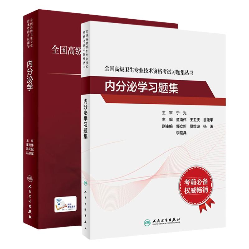 内分泌学套装全国高级卫生专业技术资格考试指导习题集高级医师进阶历年真题副主任人卫版副高级职称考试书2024副高教材