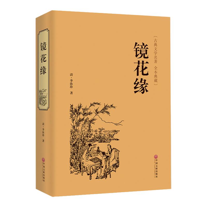 镜花缘 正版原著 李汝珍 国学古籍经典中国古典文学名著小说全本典藏无删节7七年级上青少年课外阅读正版文学书籍