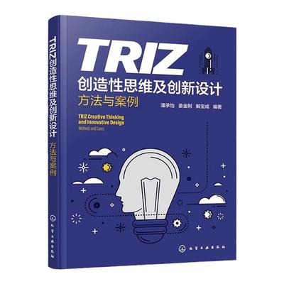 TRIZ创造性思维及创新设计 方法与案例 TRIZ理论及其应用 机械创新设计基本方法 创新设计实例 普通高等院校创新类课程应用教材