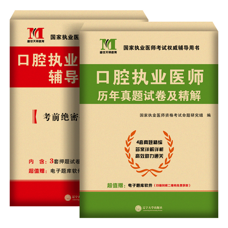 新版2024年口腔执业医师历年真题库试卷模拟卷试题全套金英杰人卫版国家职业助理医学资格证执医考试书教材习题集实践技能笔试2023