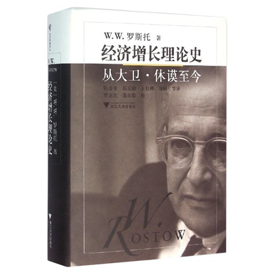 经济增长理论史/经济思想译丛/从大卫·休谟至今(精)/(美)W.W.罗斯托/译者:陈春良/茹玉骢/王长刚/郑恒/浙江大学出版社