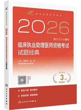 人卫版2026临床执业助理医师资格考试试题经典助理医师考试历年真题职业医师资格证书执医考试书资料人民卫生出版社旗舰店官网