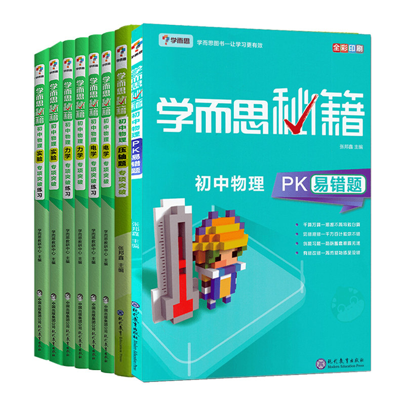 学而思秘籍初中物理电学力学实验突破练习解题思路练习题初中全年级物理总复习专项提升训练PK易错题测试压轴题巩固基础知识拔高