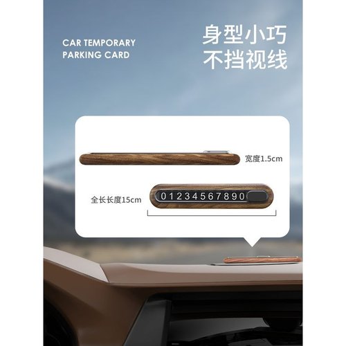 胡桃木临时停车号码牌挪车用品移创意内停车电话号码牌车装饰汽车