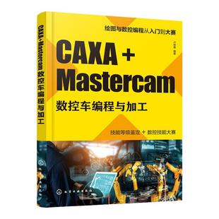 CAXA+Mastercam数控车编程与加工 数控自动编程一本通 零起点学习CAXA Mastercam 模具现代制作技术 全国数控技能大赛集训参考书