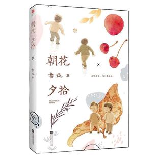 当当网 朝花夕拾 七年级上册 含阅读指导+文前背景详析+文中详细注释+引导性旁注+文后思维引申+知识拓展+配套插图 正版书籍