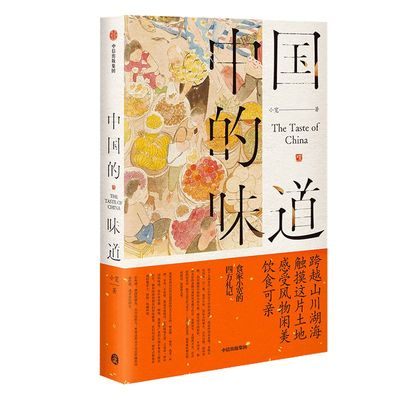 中国的味道 触摸这片土地感受风物闲美饮食可亲 小宽 著 中国风味美食随笔集 饮食文化 中信