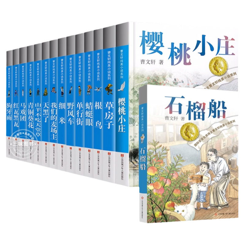 青铜葵花正版原著曹文轩纯美小说系列全套 小学生四五六年级课外阅读书籍 草房子石榴船根鸟樱桃小庄细米马戏团天黑了狗牙雨野风车
