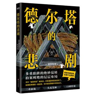 德尔塔的悲剧 叙述性诡计天花板 史上ZUI年轻梅菲斯特奖得主 天才作家浦贺和宏传奇遗作 日本悬疑推理反转烧脑小说 磨铁图书 正版