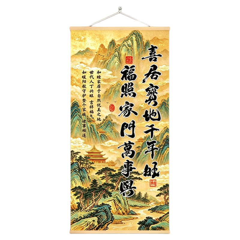 新中式喜居宝地千年旺卷轴挂画