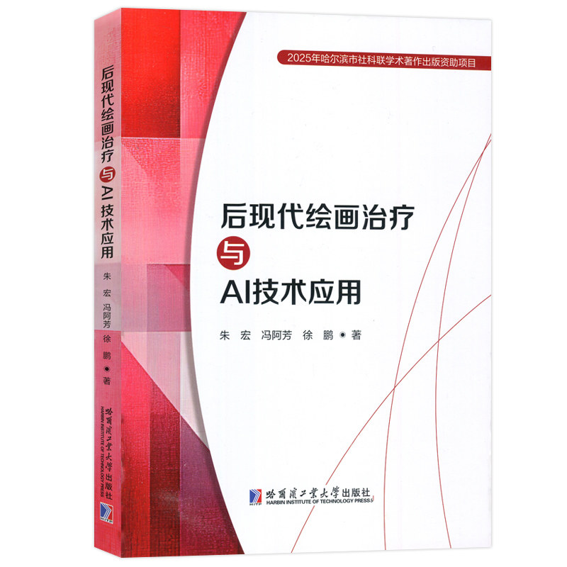 正品包邮 后现代绘画治疗与AI技术应用 朱宏 冯阿芳 徐鹏 哈尔滨工业大学出版社