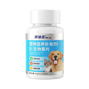 派迪诺D生物素猫咪美毛防掉狗狗鱼油卵磷脂宠物犬猫专用多维营养