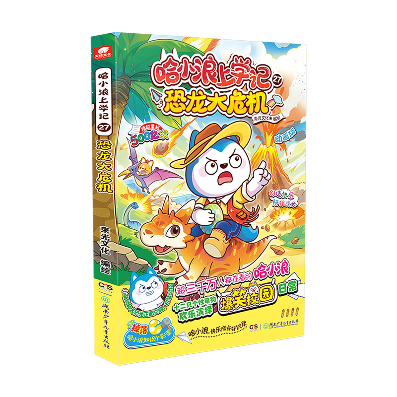 哈小浪上学记27恐龙大危机漫画书
