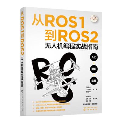 从ROS1到ROS2无人机编程实战指南 马培立 ROS操作系统及无人机编程的实战宝典 智能机器人及无人机等相关行业技术工作者参考