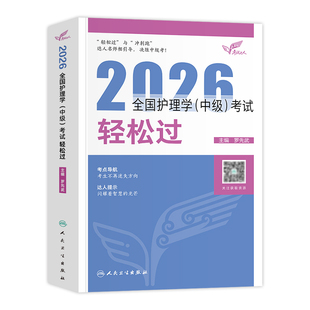 人卫版主管护师2026年护理学中级轻松过习题集历年真题模拟试卷内科外科妇产科儿科护理学中级考试指导教材书可搭随身记冲刺跑2025