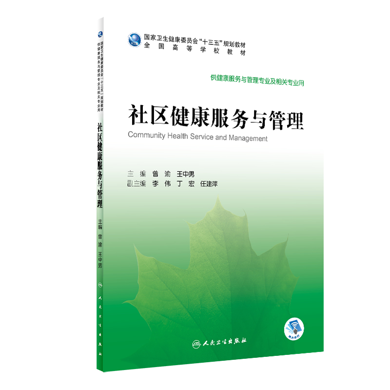 社区健康服务与管理 2020年6月规划教材