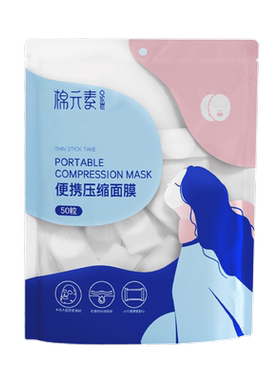 棉元素便携压缩面膜超薄省水贴肤