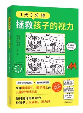 正版 1天3分钟拯救孩子的视力加博尔视力训练眼科医生医学博士的儿童视力矫正术幼儿小学生纠正用眼习惯预防改善近视视力科普书籍
