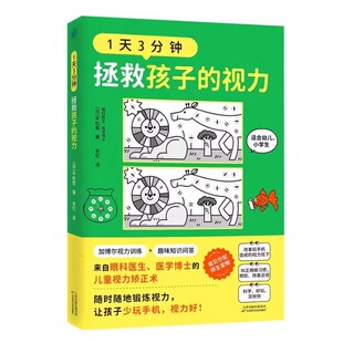 正版 1天3分钟拯救孩子的视力加博尔视力训练眼科医生医学博士的儿童视力矫正术幼儿小学生纠正用眼习惯预防改善近视视力科普书籍