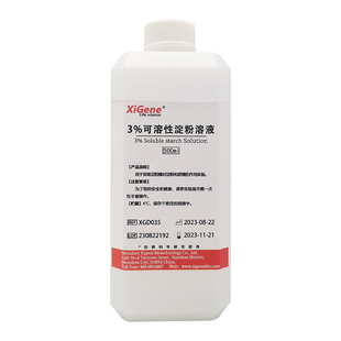 XiGene 3%可溶性淀粉溶液 指示液 高中生物实验 0.5%1%淀粉指示剂