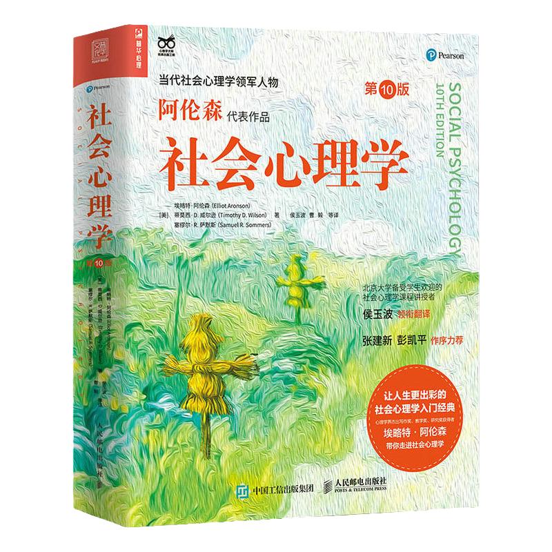 社会心理学阿伦森第10版心理学入门基础书籍社会性动物心理学第十版与生活津巴多普通心理学大众读物 人民邮电出版社