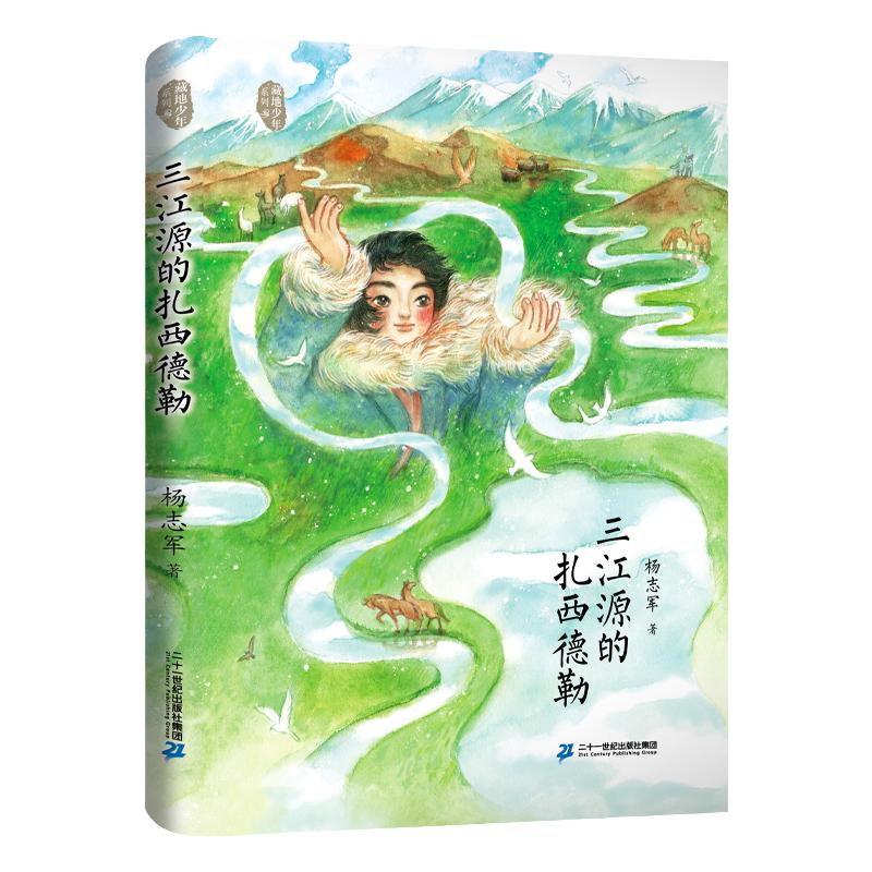 三江源的扎西德勒五年级阅读推荐