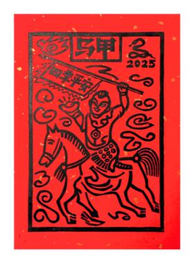 四季平安手工拓印甲马版画