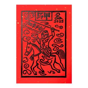 【四季平安】2026马年手工拓印云南非遗甲马版画家居装饰春节送礼