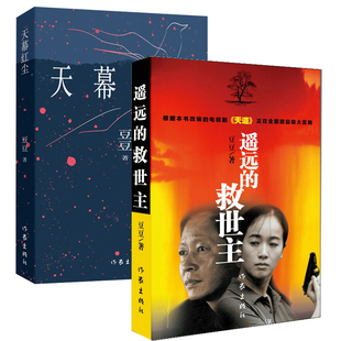 遥远的救世主电视剧王志文主演天道改编原著中国当代长篇文学商战哲理小说豆豆著佛学道家等哲学思想爱情线与创业线叙事格局书籍