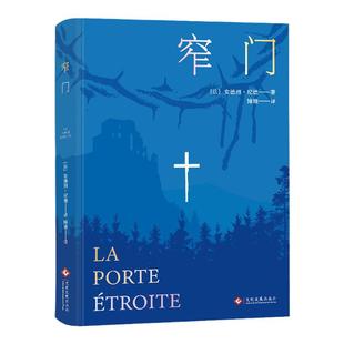 正版 窄门 纪德 诺贝尔文学奖经典 读完窄门便读懂了纪德的一生 法文直译全新版 外国文学世界名著长篇小说现代文学畅书籍销