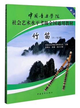 【新华书店旗舰店官网】正版包邮 竹笛第2套1级-10级 新版 中国音乐学院社会艺术水平考级全国通用教材竹笛考级教程 笛子教学