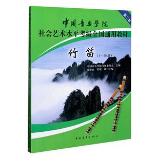 【新华书店旗舰店官网】正版包邮 竹笛第2套1级-10级 新版 中国音乐学院社会艺术水平考级全国通用教材竹笛考级教程 笛子教学
