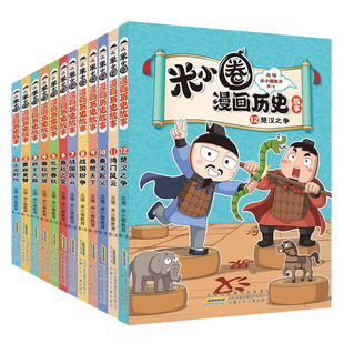 米小圈漫画历史故事书北猫新书秦末起义鸿门风云11战国纷争秦统天下乱世春秋初现6-12岁上学记一二三四五六年级小学生阅读课外书籍