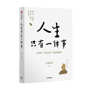 人生只有一件事 金惟纯 著 樊登赖声川张德芬刘东华 人生没有比学怎么活更重要的事十二年修炼幸福的人生哲学 人生幸福课