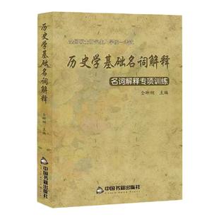 现货 2026全国硕士研究生入学考试历史学基础名词解释 仝晰纲 考研历史学名词解释专项训练 搭长孙博名词解释论述题历史学考研教材