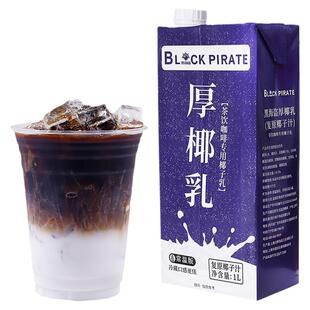 黑海盗厚椰乳1L 生椰拿铁椰浆椰奶原料奶茶咖啡店家用生椰乳椰子