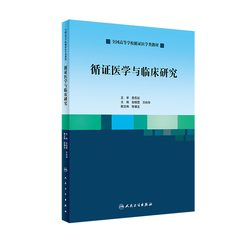 正版循证医学与临床研究彭晓霞方向华主编促进循证医学发展全国高等学校循证医学类教材 2019年6月出版人民卫生出版社