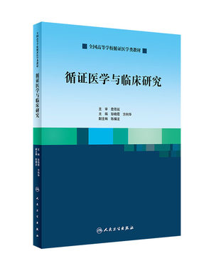 正版 循证医学与临床研究 彭晓霞 方向华 主编 促进循证医学发展 全国高等学校循证医学类教材 2019年6月出版 人民卫生出版社