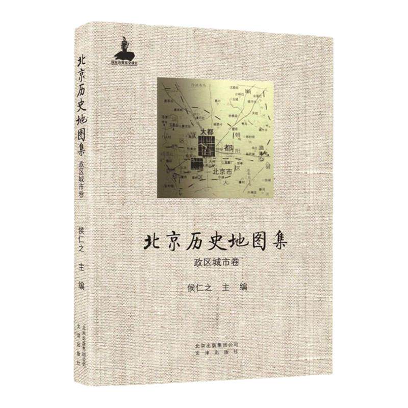 北京历史地图集 政区城市卷