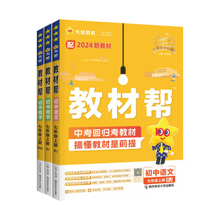 2026新版 教材帮八下语文七八九年级下册人教版数学北师大化学物理英语政治历史地理生物课本讲解初中一二三上册教材解读全解天星