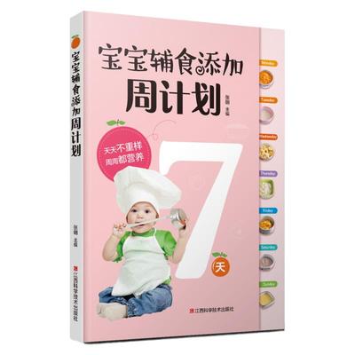 宝宝辅食添加周计划 6个月-4岁宝宝的每周辅食方案 孩子吃得香长得好少生病 儿童营养食谱 主食加餐菜谱 食材搭配 烹饪教程书籍