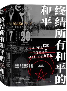 终结所有和平的和平 现代中东是如何形成的？中东百年动荡的根源何在？  戴维弗罗姆金著 普利策奖提名作品 克林顿推荐 中信