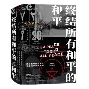 终结所有和平的和平 现代中东是如何形成的?中东百年动荡的根源何在? 戴维弗罗姆金著 普利策奖提名作品 克林顿推荐 中信