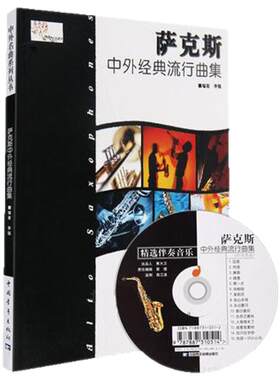 萨克斯中外经典流行曲集 附CD 伴奏李强独奏萨克斯管乐谱子教材正版包邮 中国青年出版社
