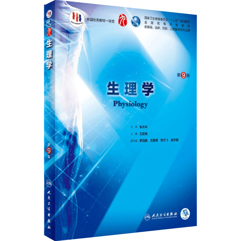 【科目任选】本科临床教材生理学