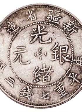 光绪创意摆件硬币新疆铜币中国风