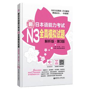 新日本语能力考试N3全真模拟试题 解析版·第3版 日语N3历年真题模拟三级日语能力考试n3真题词汇听力阅读语法练习8回全真模拟详解