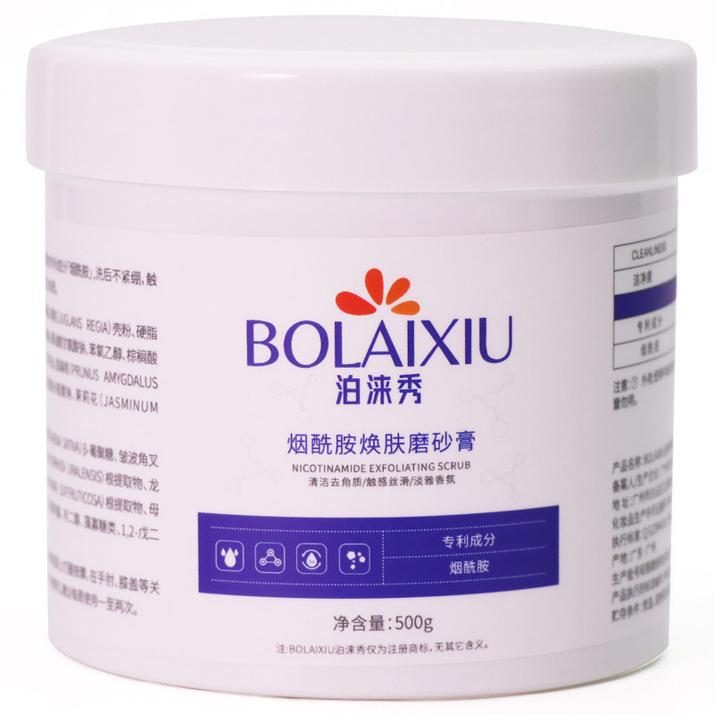泊涞秀烟酰胺磨砂膏去橘皮嫩滑